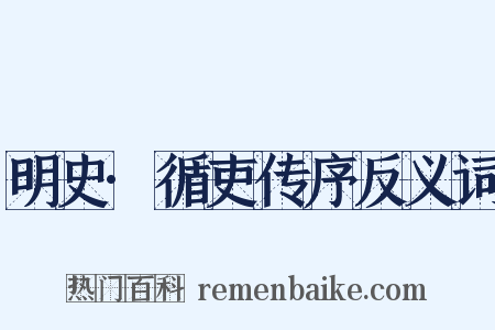 明史·循吏传序反义词是什么意思的图片